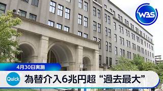 為替介入6兆円超 “過去最大” 4月30日実施【WBS】