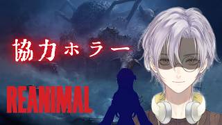 【ホラー】ホラゲ苦手な二人が協力プレイします#2【REANIMAL】