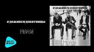 Группа ГЕРОИ - #ДоживемДоПятницы (Official Audio 2016) Премьера!
