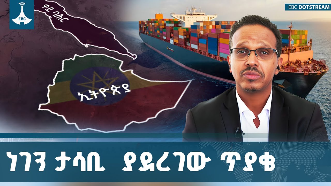 የመደመር መንግሥት የባሕር በር ጥያቄ የነገዋን ኢትዮጵያ ያልዘነጋ ነው | ዶ/ር አብዱል?