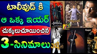 టాలీవుడ్ కి ఆ ఒక్క ఇయర్ చుక్కలుచూయించిన 3సినిమాలు| ChandraMukhi, Aparichitudu, Ghajini Mania in 2005