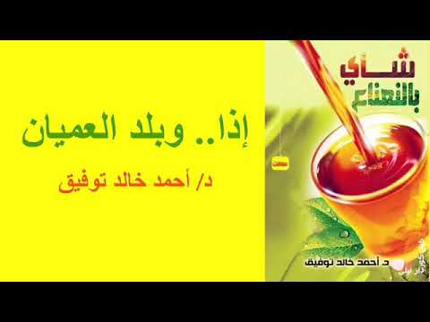 كتاب شاي بالنعناع | دردشة دافئة عن الحياة والسياسة
