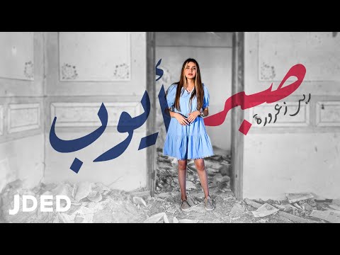 صبر ايوب ربى زعرورة