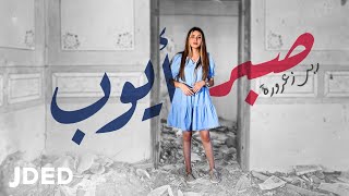 كلمات اغنية صبر ايوب ربى زعرورة