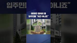 Download lagu 돌 하나가 6천만 원…입주민들 '이건 아니죠' #shorts / KBS mp3