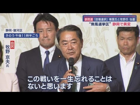 YouTube Video 【参院選静岡選挙区】かつては無風選挙区と呼ばれた静岡に異変