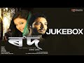 Rowd | Zubeen | Papon | Mahalakshmi | Rupjyoti | Jukebox | Best Assamese Film Songs