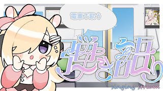 【歌枠】余裕で間に合ったが　弾き語り歌枠/singing stream/ギター/新人Vtuber