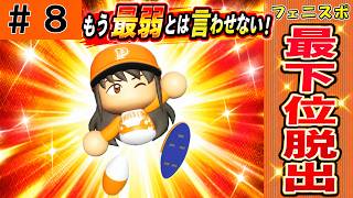 #8 もう最弱とは言わせない！フェニックス最下位脱出！！【ゆっくり実況 パワプロ2026 最弱ペナント】