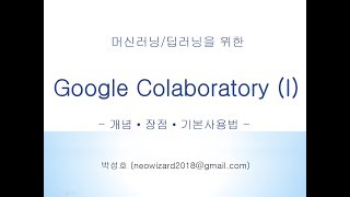 [머신러닝 강의 41]  Google Colaboratory (I)