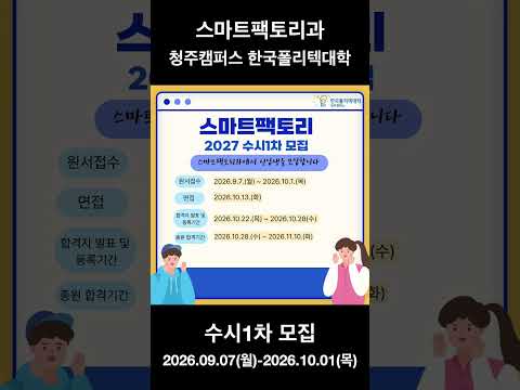 스마트팩토리과 2027학년도 수시 1차 모집