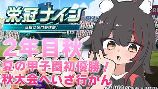 【栄冠ナイン】群馬で甲子園に行きましょう【 ホロライブ / 大神ミオ 】