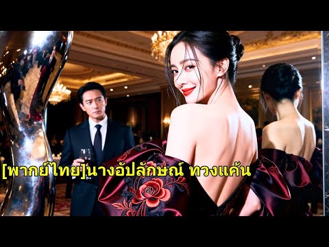 เขาร่วมมือกับนายหญิงของเขาเพื่อทำร้ายเธอ ห้าปีต่อมา ใบหน้าที่สมบูรณ์แบบของเธอก็ล่อลวงเขาและแก้แค้น