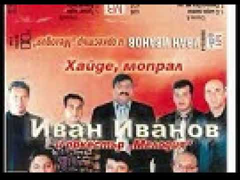 Иван Иванов и Орк Мелодия Хайде Мопрал Албум 2004г