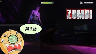 ＃６【ホラーFPS】ロンドンを舞台にゾンビと戦うサバイバルホラーゲーム【ZOMBI】実況