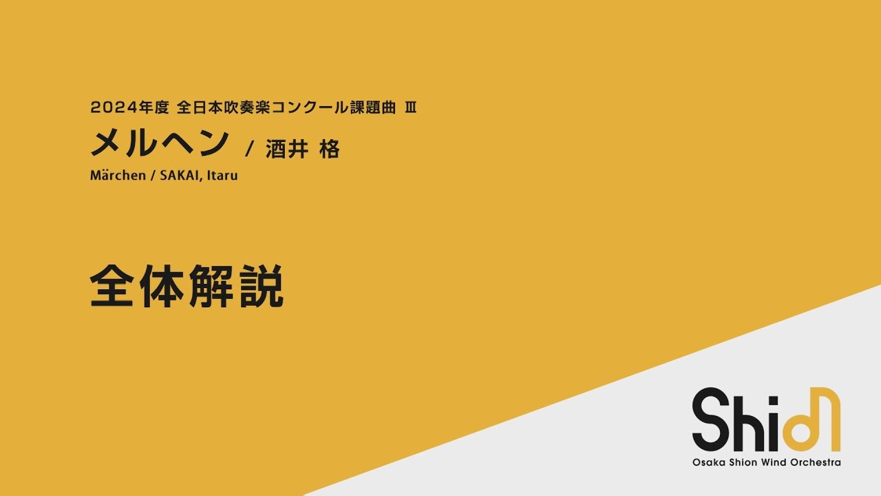 2024年度課題曲３「メルヘン」全体解説動画