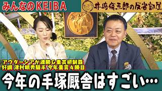 みんなのKEIBA 井崎脩五郎の反省部屋 細江さんと松本ヒロシさん