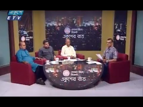 একুশের রাত ১২ মার্চ ২০১৮