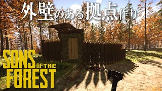 外壁のある拠点作り!! - Sons Of The Forest - #2 #theforest #ゲーム実況 #sonsoftheforest #サバイバル