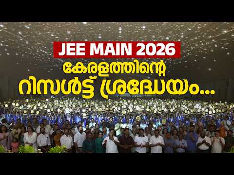 JEE MAIN 2026 | കേരളത്തിൻ്റെ റിസൾട്ട് ശ്രദ്ധേയം... | BRILLIANT PALA