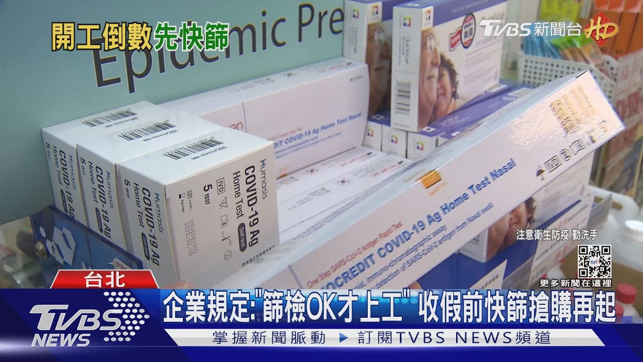 太慢搶嘸! 開工前「快篩試劑」搶購潮增數十倍
