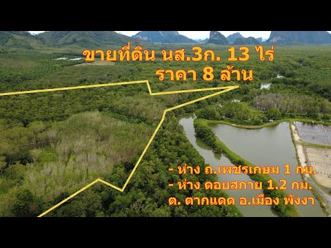 ขายที่ดินสวนยาง นส.3ก. ติดคลอง ออกทะเลได้ เนื้อที่ 13 ไร่ ราคาเพียง 8 ล้านบาท ตำบลตากแดด อำเภอเมือง จังหวัดพังงา - video