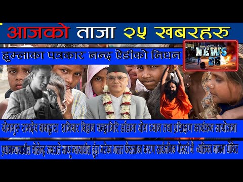 NEWS25 | LATEST NEWS OF NEPAL | LATEST NEWS OF WORLD || 2078-08-04 || 20-Nov-2021 ||