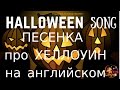 Детская песенка на английском языке про Хеллоуин Halloween Night Song for kids ...