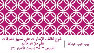 صورة شرح لطائف الإشارات على تسهيل الطرقات نظم الورقات.الدرس– 38 [مبحث الأخبار (3)]