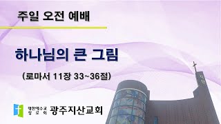 2025-08-03 오전 예배 설교 