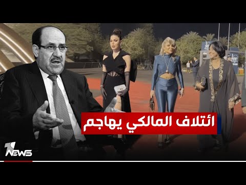 شاهد بالفيديو.. ائتلاف المالكي يهاجم: طريقة الاحتفال بالعيد الوطني في ساحة الاحتفالات "مستنكرة ومعيبة"