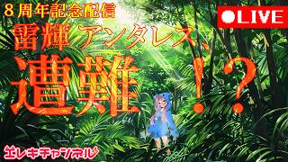 【∞周年記念】ここはどこ？にゃーはだれ？【雷輝アンタレス】