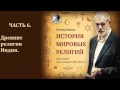 История мировых религий. Часть 6. Древние религии Индии. Леонид Мацих. 