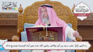 [1113] رد النبي ﷺ على سعد بن أبي وقاص رضي الله عنه حين أراد الوصية بجميع ماله - عثمان الخميس