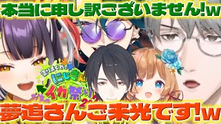 【ご来光】にじイカ祭り2025で夢追さんにツボるエリコニさん【一橋綾人/魁星/海妹四葉/エリーコニファー/夢追翔/にじさんじ/新人ライバー】