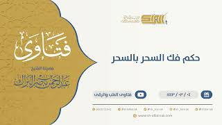 صورة حكم فك السحر بالسحر - الشيخ عبدالرحمن البراك (9640)