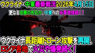 【イラン戦況・ウクライナ戦況】26年4月15日。