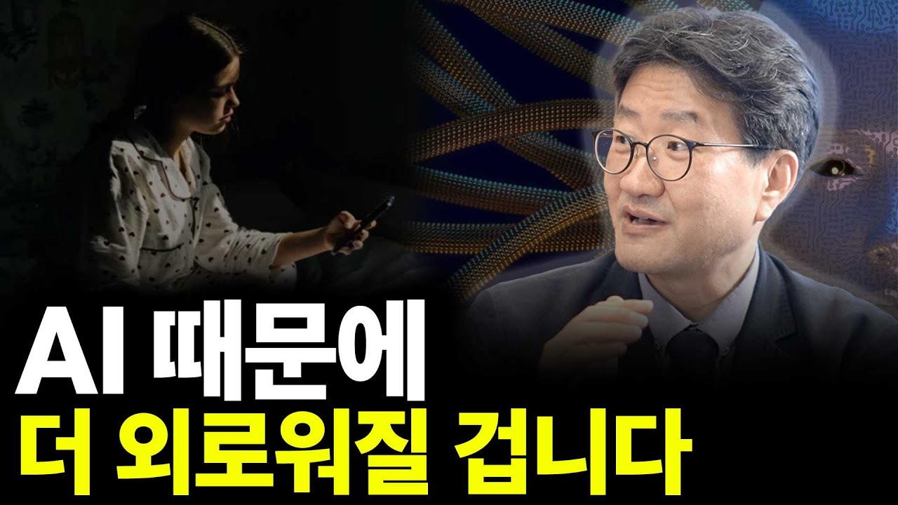 AI 때문에 더 외로워질 겁니다(ft.윤덕환 작가 2부)
