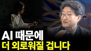 AI 때문에 더 외로워질 겁니다(ft.윤덕환 작가 2부)