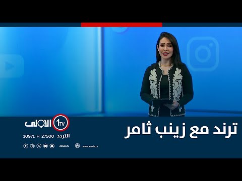 فيديو | ترند مع زينب ثامر | 25-11-2025