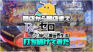 開店から閉店まで新台Re:ゼロから始める異世界生活鬼がかり199ver打ち続ける生活！！ライトミドルとは思えない出玉力で脳を焼かれてしまうwwwww