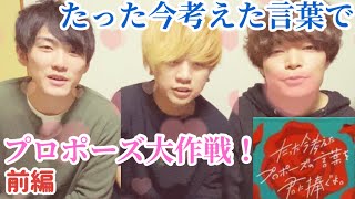 たった今考えたプロポーズの言葉を君に捧ぐよ。