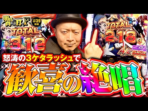 【シンフォギア怒涛の上乗せで獲りきれる？】明日に向かって打てF 第39回 後編《嵐》Lパチスロ戦姫絶唱シンフォギア 正義の歌［スマスロ・スロット］