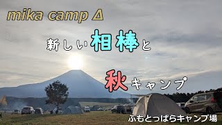 【犬キャンプ】新しい相棒と秋キャンプ　ふもとっぱらキャンプ場