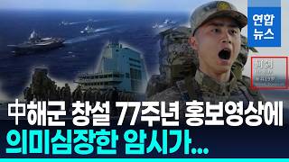 中해군 홍보영상에 담긴 암시는?…"네 번째는 핵항모"/ 연합뉴스 (Yonhapnews)