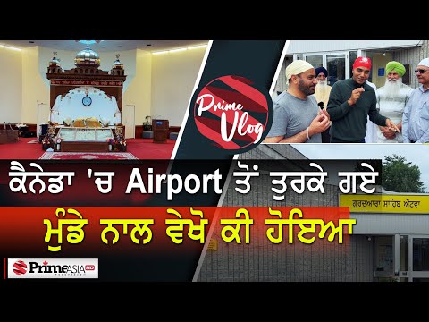 Prime Vlog (42) || ਕੈਨੇਡਾ 'ਚ Airport ਤੋਂ ਤੁਰਕੇ ਗਏ ਮੁੰਡੇ ਨਾਲ ਵੇਖੋ ਕੀ ਹੋਇਆ