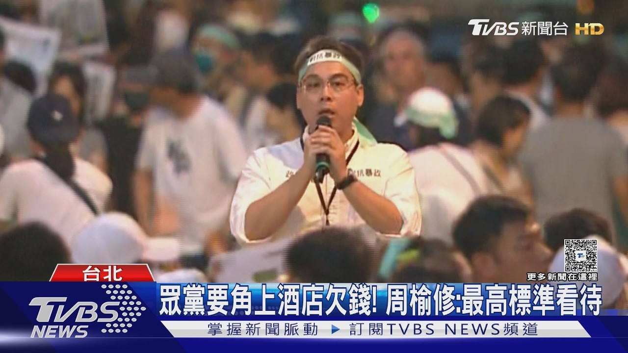 影音/酒店賴帳? 民眾黨幹部遭爆「帶小姐出場」欠8千 周榆修:最高標準看待