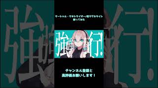 reoNisーマーシャル・マキシマイザー　また歌ってみた　#shorts