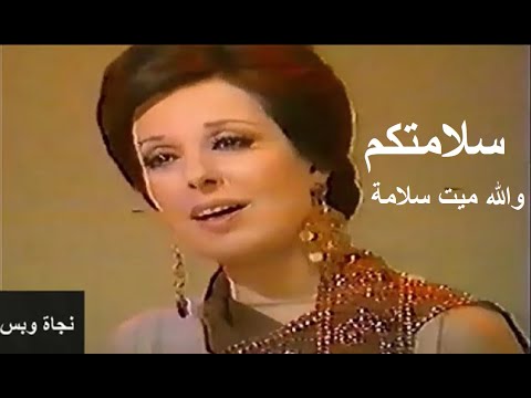 سلامتكم نجاة الصغيرة