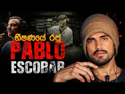 බය ගෑවිලාවත් නැහැ | කොලොම්බියාවේ රජු | Pablo Escobar: King of Fear